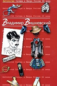 Книга Антология Сатиры и Юмора России ХХ века. Том XIII