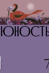 Книга Журнал «Юность» №07/2023