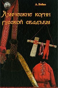 Книга Языческие корни русской свадьбы