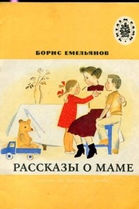 Книга Рассказы о маме