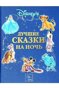 Книга Уолт Дисней. Лучшие сказки на ночь