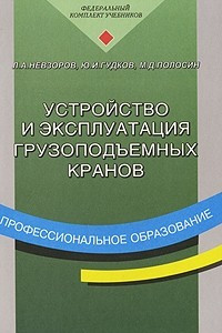 Книга Устройство и эксплуатация грузоподъемных кранов