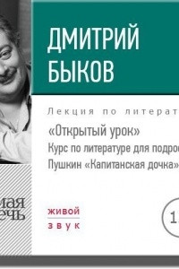 Книга Лекция ?Открытый урок: Пушкин 