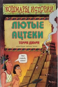 Книга Лютые ацтеки