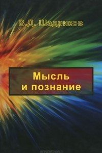 Книга Мысль и познание