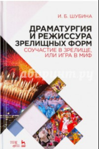 Книга Драматургия и режиссура зрелищных форм. Соучастие в зрелище, или Игра в миф. Учебно-метод. пособие