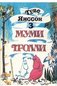 Книга Муми Тролли. В трех томах. Том 3