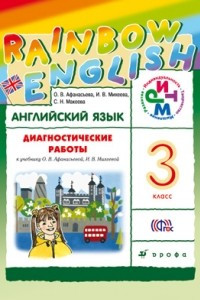 Книга Английский язык. 3 класс. Диагностические работы к учебнику О. В. Афанасьевой, И. В. Михеевой