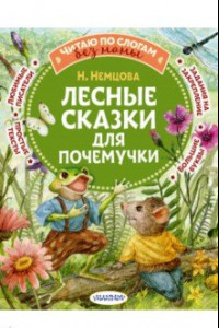 Книга Лесные сказки для почемучки