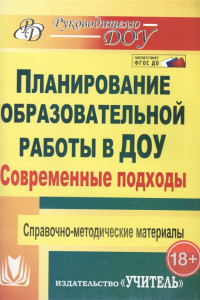 Книга Современные подходы к планированию образовательной работы в детском саду: справочно-методические материалы