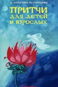 Книга Притчи для детей и взрослых. Книга 3