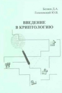 Книга Введение в криптологию