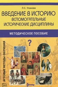 Книга Введение в историю. Вспомогательные исторические дисциплины