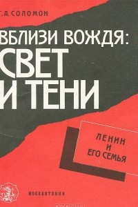 Книга Вблизи вождя. Свет и тени. Ленин и его семья