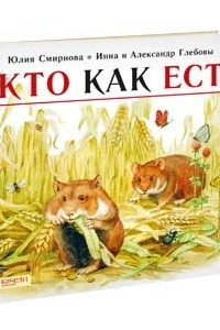 Книга Кто как ест