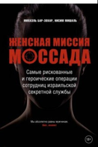 Книга Женская миссия Моссада. Самые рискованные и героические операции сотрудниц