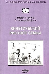 Книга Кинетический рисунок семьи. Введение в понимание детей через кинетические рисунки