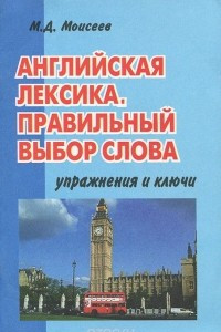 Книга Английская лексика. Правильный выбор слова. Учебное пособие