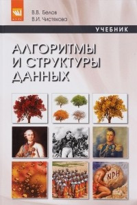 Книга Алгоритмы и структуры данных