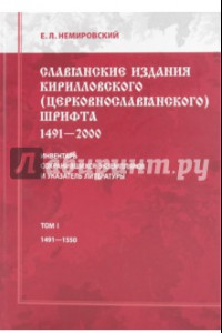 Книга Славянские издания кирилловского (церковнославянского) шрифта. Том 1