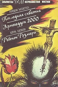 Книга Последняя схватка. Армагеддон 2000. Ребенок Розмари