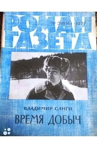 Книга «Роман-газета», 1977 №2(816)