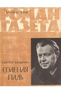 Книга «Роман-газета», 1968 №4(602)