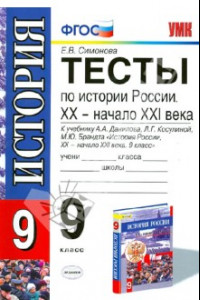 Книга История России. 9 класс. Тесты к учебнику А.А.Данилова и др. ФГОС