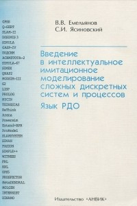 Книга Введение в интеллектуальное имитационное моделирование сложных дискретных систем и процессов. Язык РДО