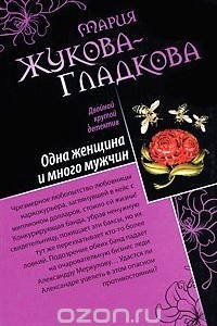 Книга Одна женщина и много мужчин. Звездный любовник