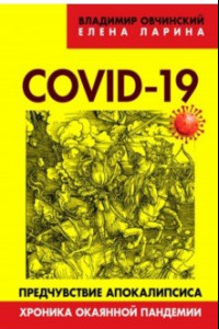 Книга COVID-19. Предчувствие апокалипсиса. Хроника окаянной пандемии