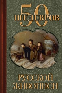 Книга 50 шедевров русской живописи