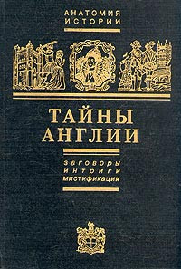 Книга Тайны Англии