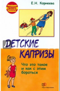 Книга Детские капризы. Что это такое и как с этим справится?