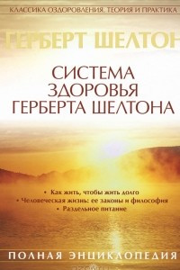 Книга Система здоровья Герберта Шелтона