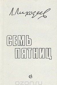 Книга Семь пятниц