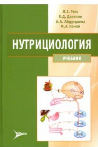 Книга Нутрициология. Учебник для вузов (+CD)