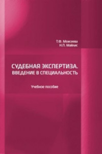 Книга Судебная экспертиза. Введение в специальность