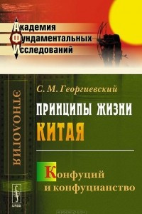 Книга Принципы жизни Китая. Конфуций и конфуцианство