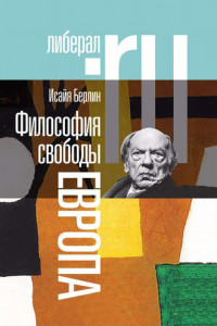 Книга Философия свободы. Европа