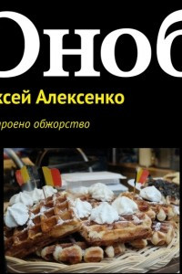 Книга Как устроено обжорство