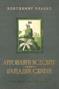 Книга Аргонавти Всесвіту, Нащадки скіфів