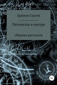 Книга Пятилетка в натуре