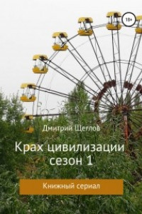 Книга Крах Цивилизации. Сезон 1