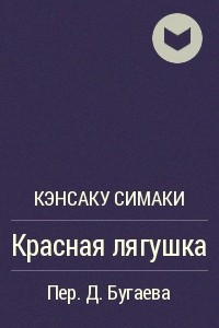 Книга Красная лягушка