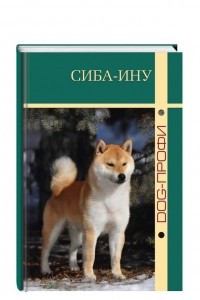 Книга Сиба-ину