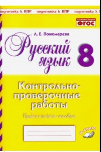 Книга Русский язык. 8 класс. Контрольно-проверочные работы. Практическое пособие. ФГОС