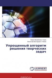 Книга Упрощенный алгоритм решения творческих задач