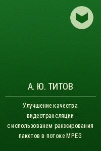 Книга Улучшение качества видеотрансляции с использованем ранжирования пакетов в потоке MPEG