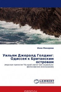 Книга Уильям Джералд Голдинг: Одиссея к Британским островам